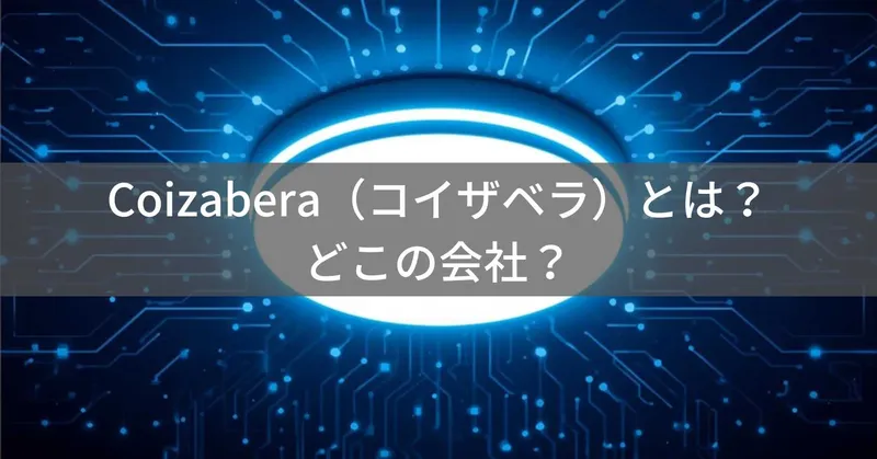 Coizabera（コイザベラ）とは？怪しい？どこの会社？中国深圳の企業がLEDシーリングライトを販売