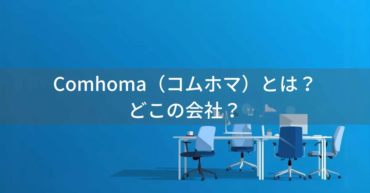 Comhoma(コムホマ)とは?怪しい?どこの会社?中国・上海の大手家具メーカーのオフィスチェアブランド