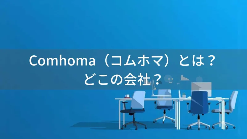 Comhoma(コムホマ)とは?怪しい?どこの会社?中国・上海の大手家具メーカーのオフィスチェアブランド