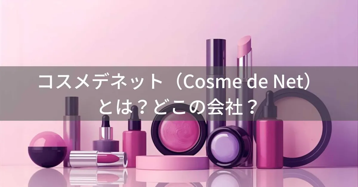 コスメデネット(Cosme de Net)はどこの国?日本・東京都中央区の企業が化粧品を提供