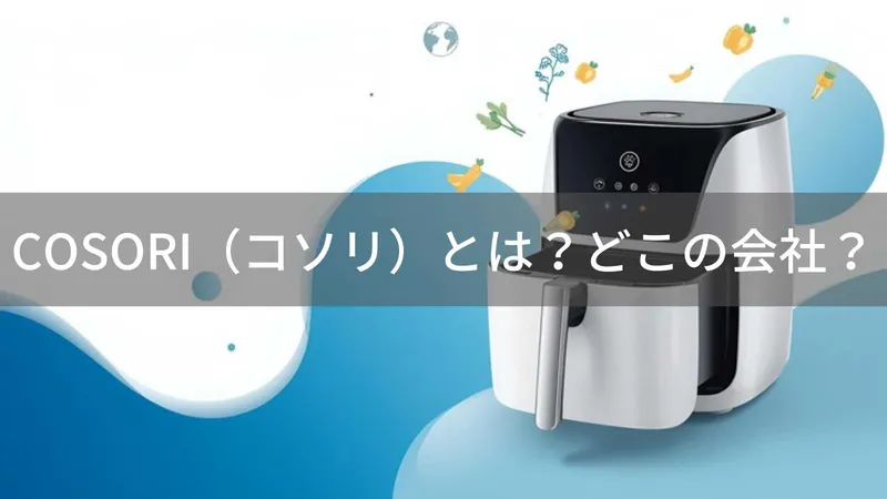 COSORIはどこの国?アメリカ発キッチン家電ブランドの評判と注意点