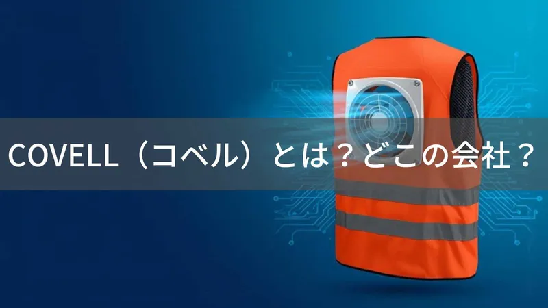 COVELL(コベル)とは?怪しい?どこの会社?日本・名古屋の企業が製造する空調服ブランド