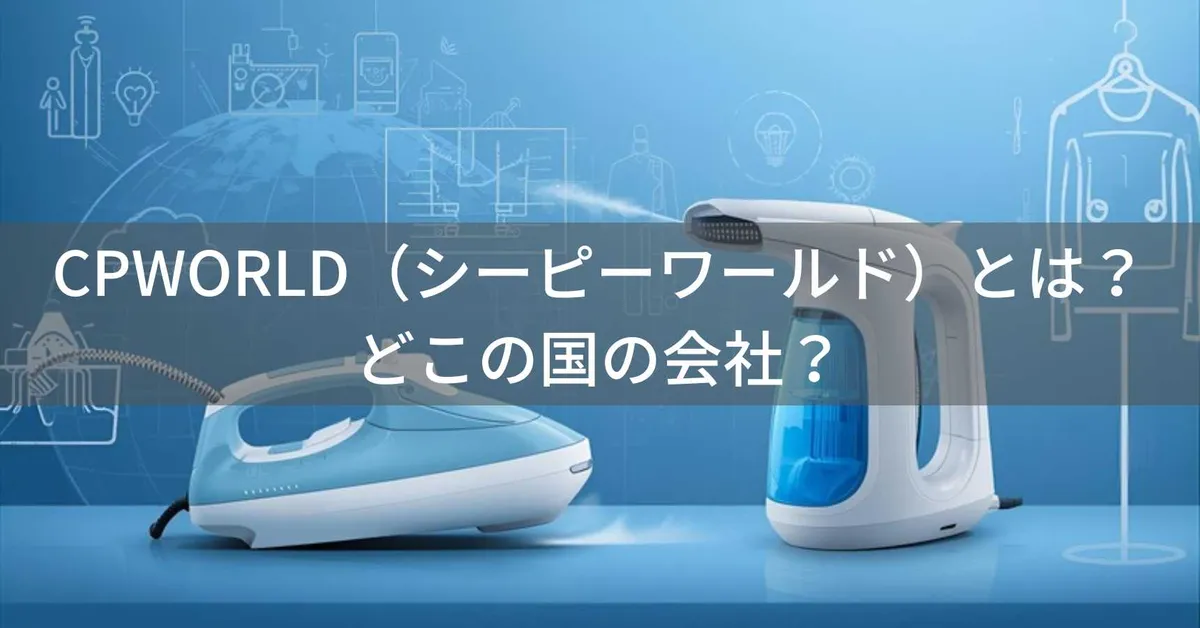 CPWORLDとは?中国のスチームアイロンブランドの実態と信頼性