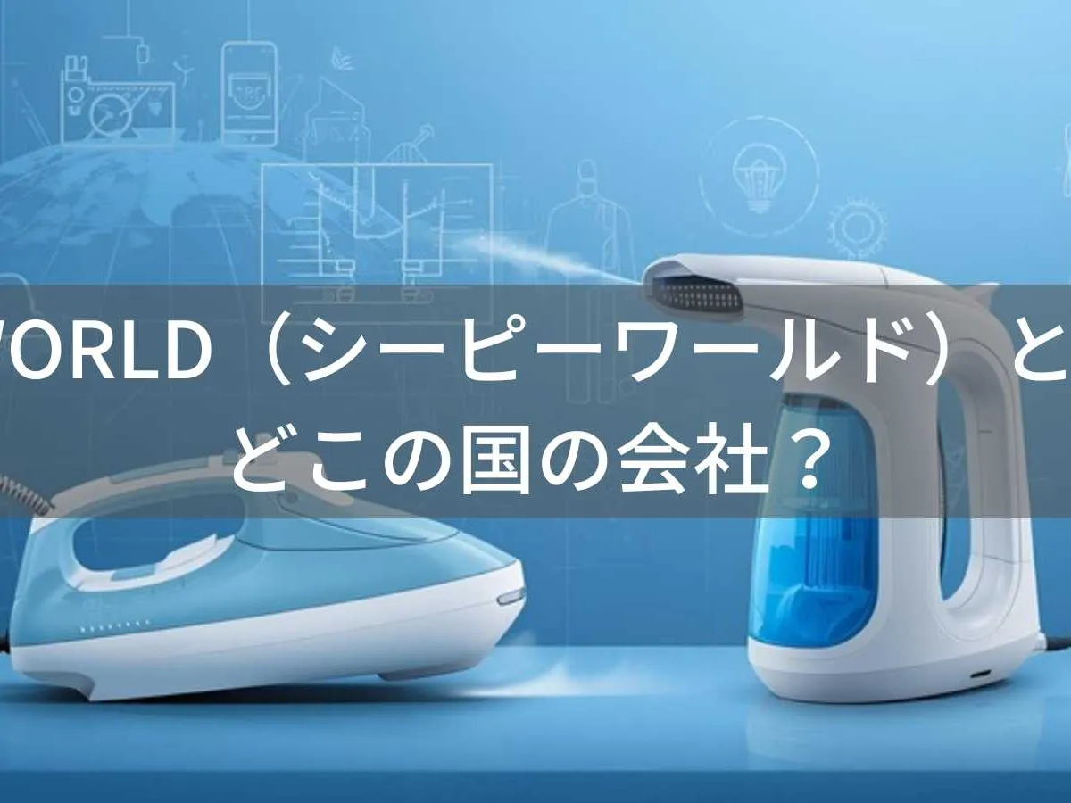 CPWORLDとは?中国のスチームアイロンブランドの実態と信頼性