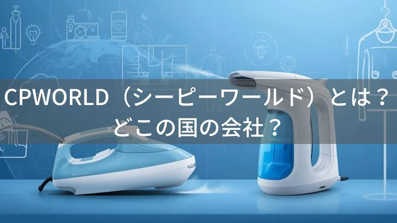 CPWORLDとは?中国のスチームアイロンブランドの実態と信頼性