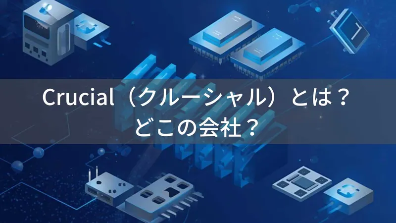 Crucialはどこの国?米国Micronのメモリ・SSDブランドを解説
