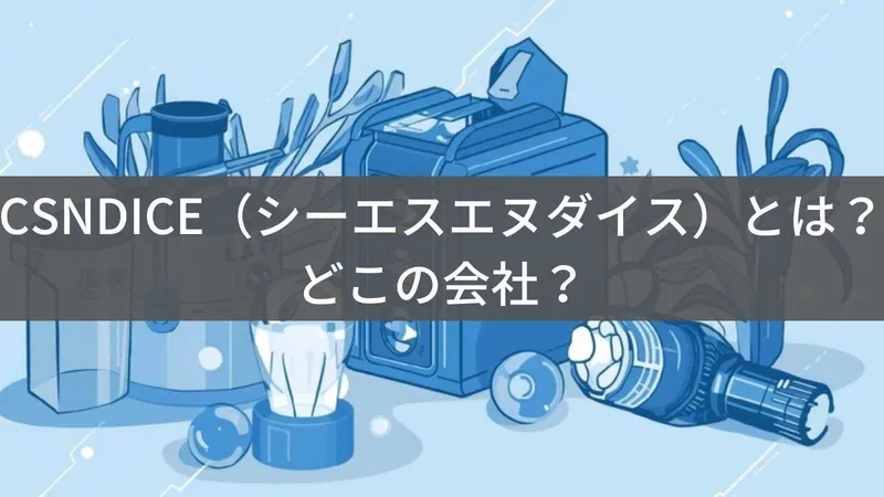 CSNDICE(シーエスエヌダイス)とは?怪しい?どこの会社?企業情報不明の中国ブランドがAmazonで販売
