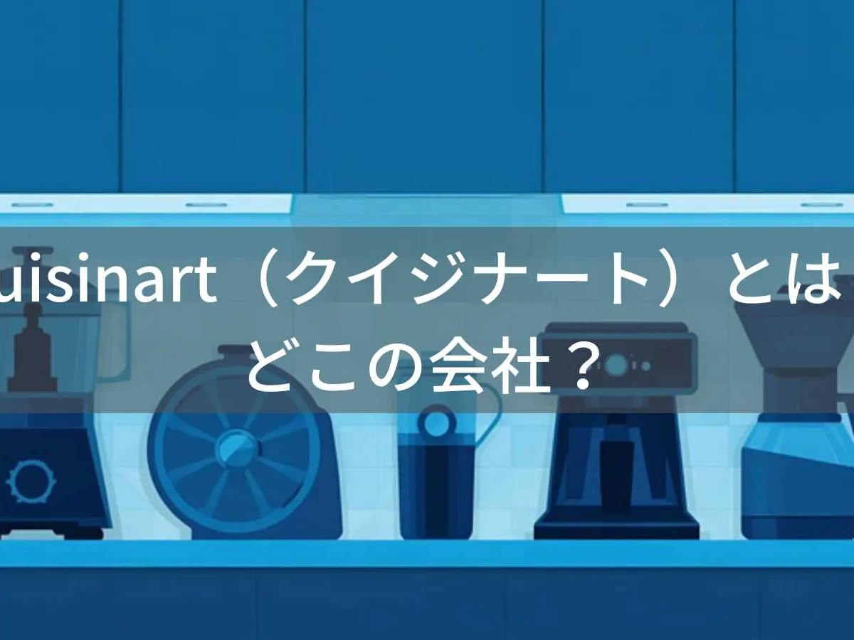 クイジナートはどこの国?アメリカ発のキッチン家電ブランド