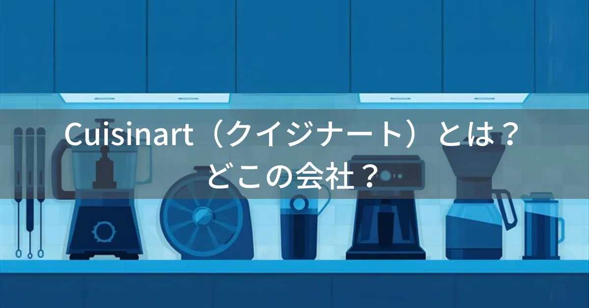 クイジナート(Cuisinart)はどこの国?フードプロセッサーで知られるアメリカ発キッチン家電ブランドの企業情報
