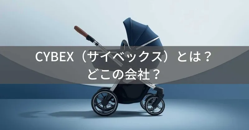 CYBEX（サイベックス）とは？怪しい？どこの会社？ドイツ発祥の企業が高級ベビーカーを展開
