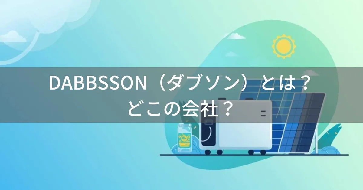 DABBSSON(ダブソン)はどこの国?中国深圳市の企業がポータブル電源を展開