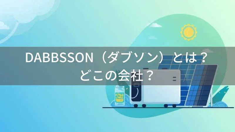DABBSSON(ダブソン)とは?怪しい?どこの会社?中国深圳市の企業がポータブル電源を展開