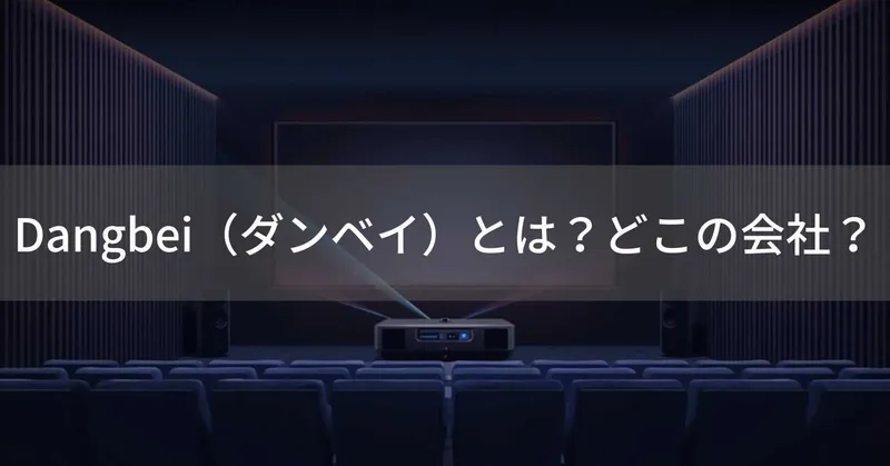 Dangbei（ダンベイ）とは？怪しい？どこの会社？中国のプロジェクターメーカー