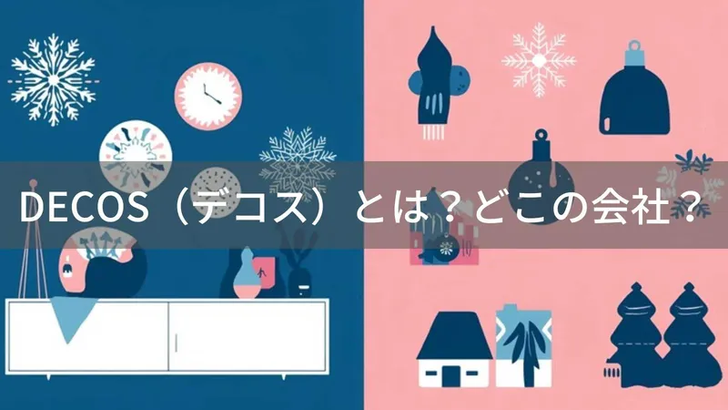 decos(デコス)とは?怪しい?どこの会社?海外の企業が手がけるインテリアデコレーションブランド