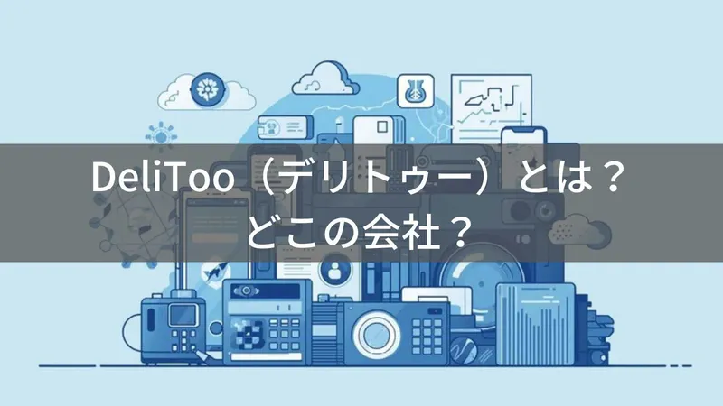 DeliToo(デリトゥー)とは?怪しい?どこの会社?中国広州市の企業が生活家電・アクセサリーを展開