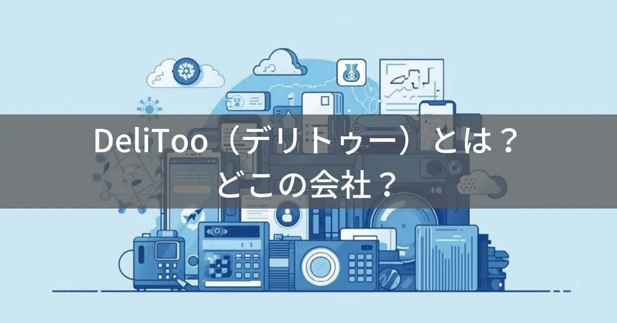 DeliToo(デリトゥー)とは?怪しい?どこの会社?中国広州市の企業が生活家電・アクセサリーを展開