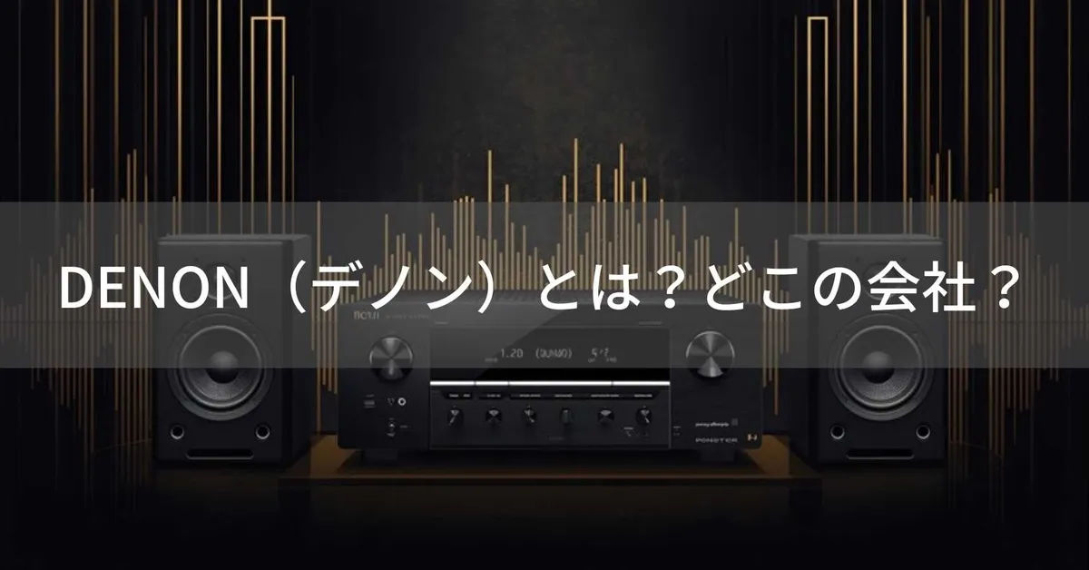 DENON(デノン)とは?怪しい?どこの会社?日本・川崎の企業が110年以上の歴史を持つ高品質オーディオ機器を製造