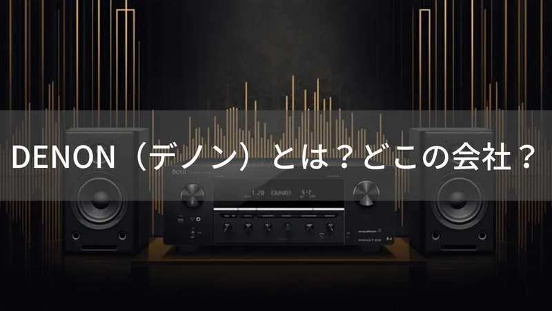DENON(デノン)とは?怪しい?どこの会社?日本・川崎の企業が110年以上の歴史を持つ高品質オーディオ機器を製造