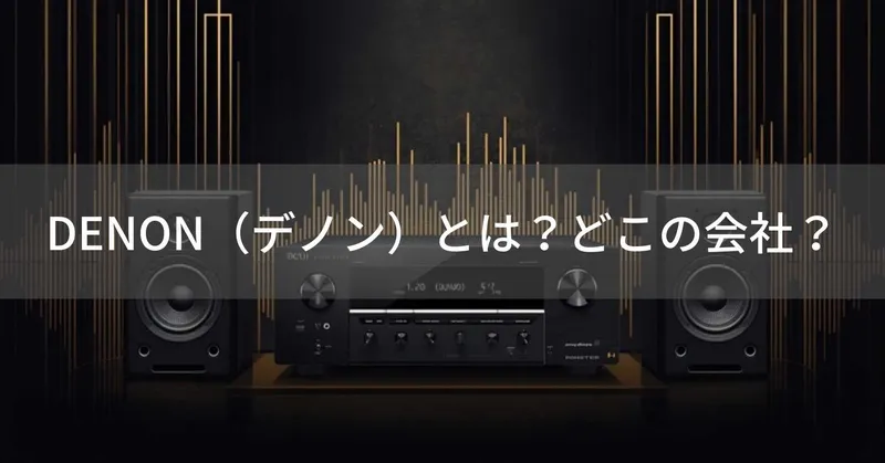 DENON（デノン）とは？怪しい？どこの会社？日本・川崎の企業が110年以上の歴史を持つ高品質オーディオ機器を製造