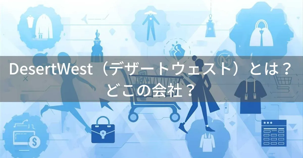 DesertWest(デザートウェスト)はどこの国?オンライン専門ファッションブランドの実態