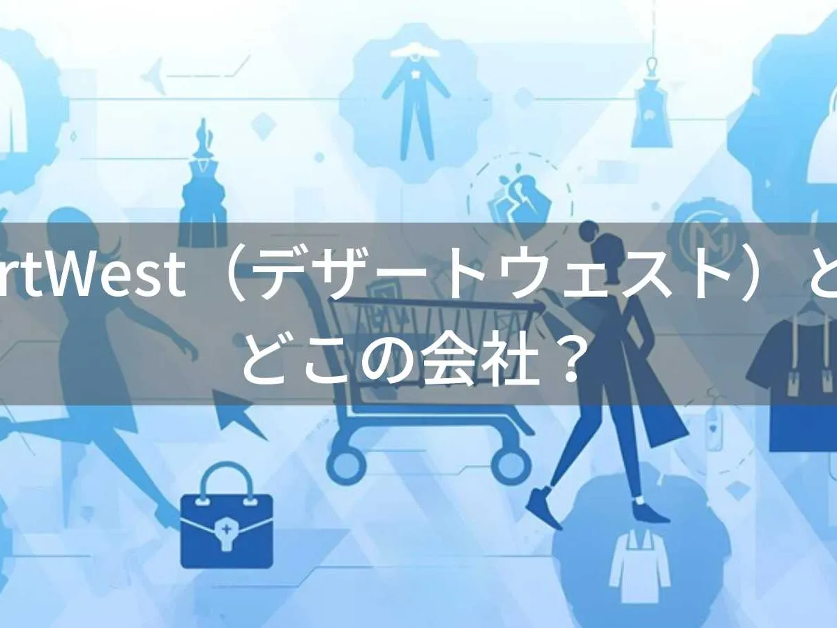 DesertWest(デザートウェスト)とは?怪しい?どこの会社?オンライン専門ファッションブランドの実態