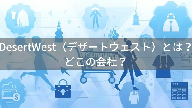 DesertWest(デザートウェスト)とは?怪しい?どこの会社?オンライン専門ファッションブランドの実態