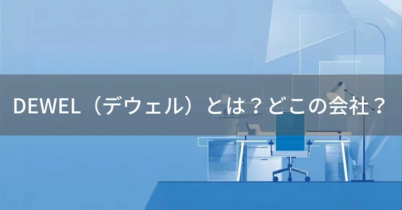 DEWEL（デウェル）とは？怪しい？どこの会社？中国・深圳市の家具メーカーの収納デスクブランド