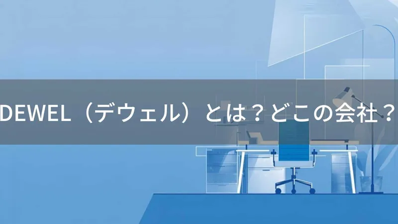 DEWELはどこの国?中国深圳の収納デスク・家具ブランドを解説