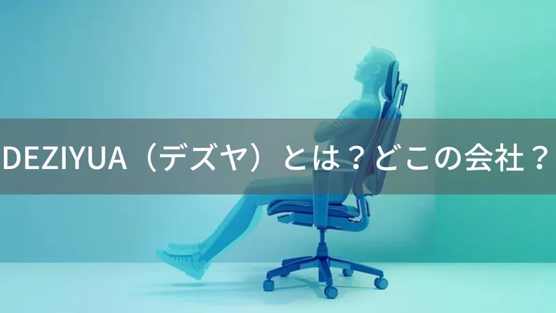 DEZIYUAはどこの国?中国深圳市の姿勢矯正チェアブランド