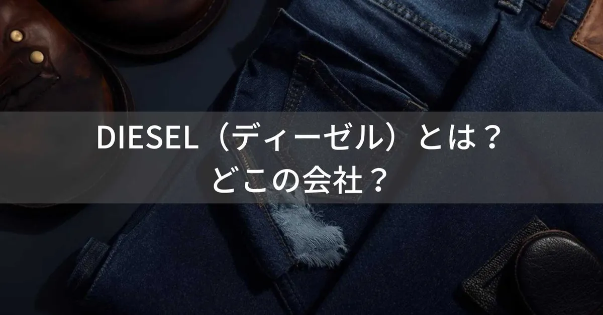 DIESEL(ディーゼル)とは?怪しい?どこの会社?イタリア発の老舗プレミアムファッションブランド