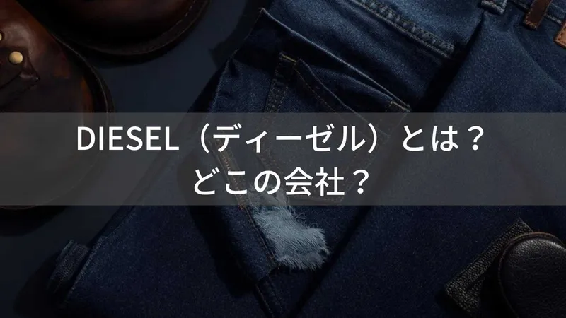 DIESEL(ディーゼル)とは?怪しい?どこの会社?イタリア発の老舗プレミアムファッションブランド