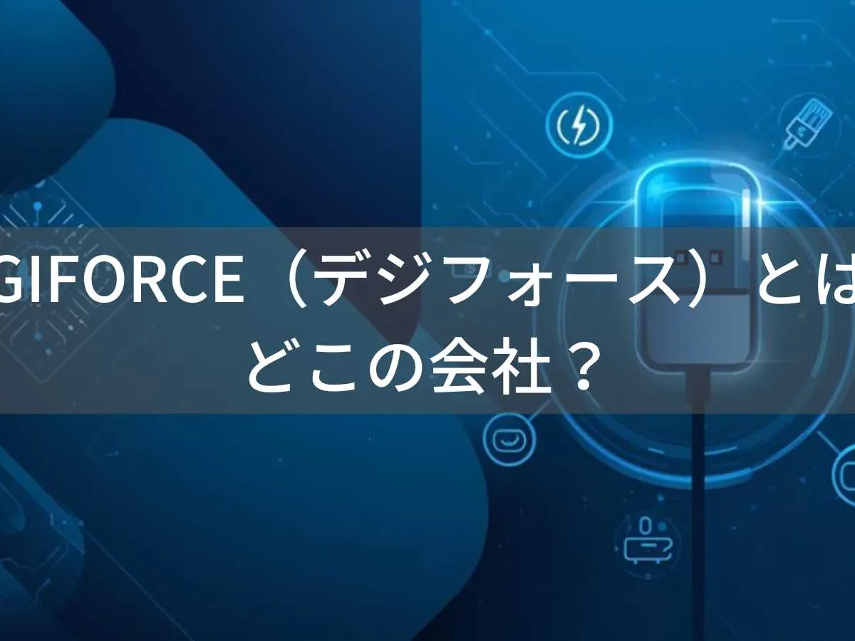 DIGIFORCE(デジフォース)とは?怪しい?どこの会社?日本・奈良市の企業がUSB充電器やSwitch用コントローラーを製造