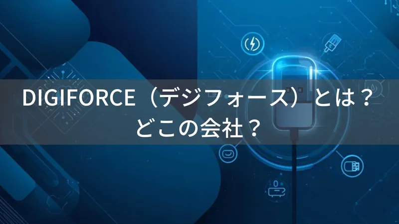 DIGIFORCEはどこの国?日本・奈良市の企業がUSB充電器やSwitch用コントローラーを製造