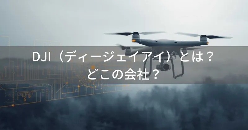 DJI（ディージェイアイ）とは？怪しい？どこの会社？中国のドローンメーカー