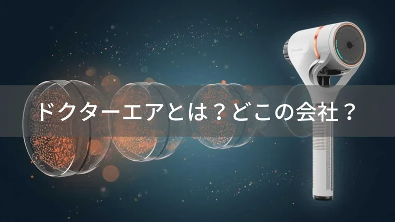 ドクターエアとは？怪しい？どこの会社？振動マッサージ機器の日本メーカー