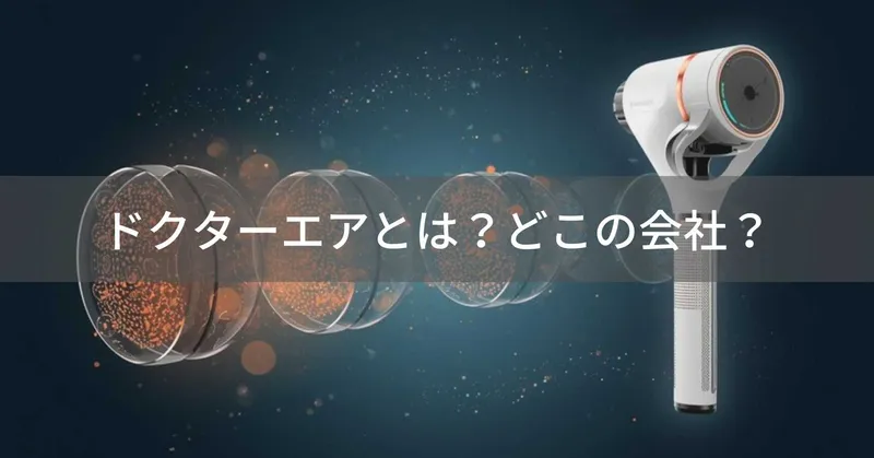 ドクターエアとは？怪しい？どこの会社？振動マッサージ機器の日本メーカー