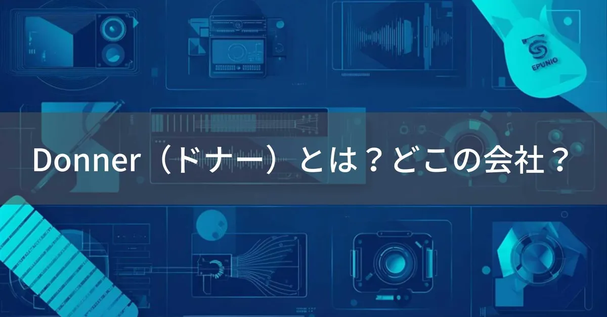 Donnerはどこの国?中国広州市の音楽機器ブランド