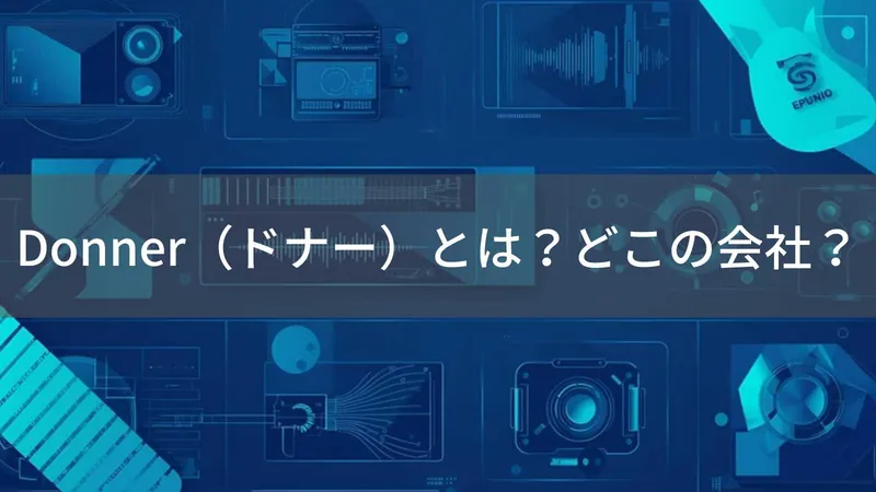 Donnerはどこの国？中国広州市の音楽機器ブランド