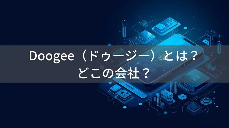 Doogee(ドゥージー)とは?怪しい?どこの会社?中国深圳の企業がタフネススマートフォンを製造