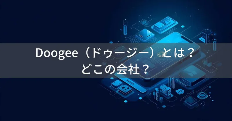 Doogee（ドゥージー）とは？怪しい？どこの会社？中国深圳の企業がタフネススマートフォンを製造