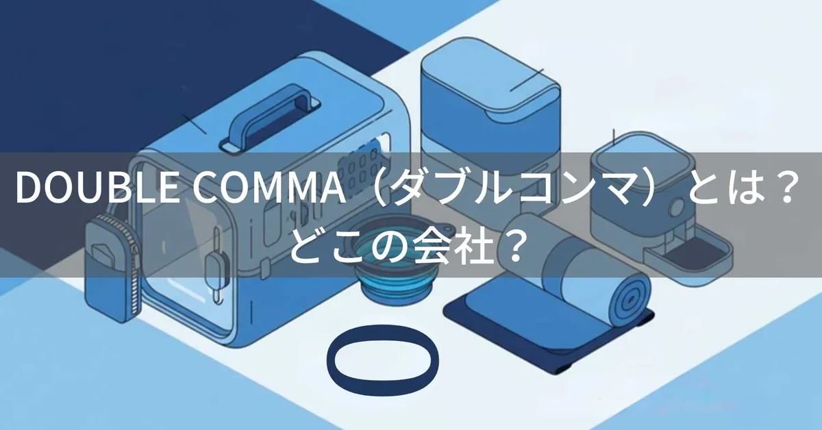DOUBLE COMMA(ダブルコンマ)とは?怪しい?どこの会社?韓国発のおしゃれペットキャリーブランド