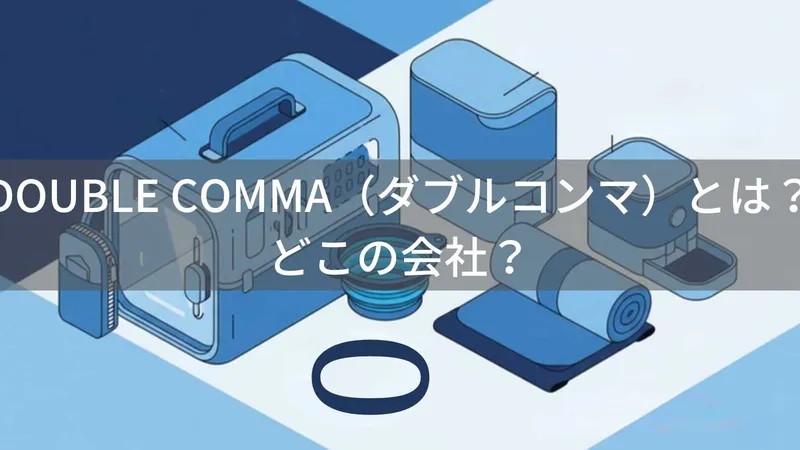 DOUBLE COMMA（ダブルコンマ）とは？怪しい？どこの会社？韓国発のおしゃれペットキャリーブランド