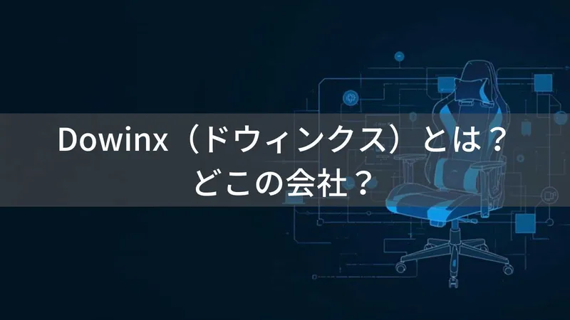 Dowinx(ドウィンクス)とは?怪しい?どこの会社?中国浙江省のゲーミングチェア製造企業