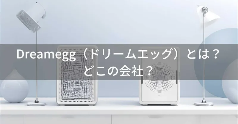 Dreamegg（ドリームエッグ）とは？怪しい？どこの会社？中国深圳市の企業が展開する空気清浄機・ホワイトノイズマシンブランド