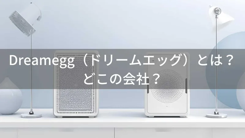 Dreamegg（ドリームエッグ）とは？怪しい？どこの会社？中国深圳市の企業が展開する空気清浄機・ホワイトノイズマシンブランド