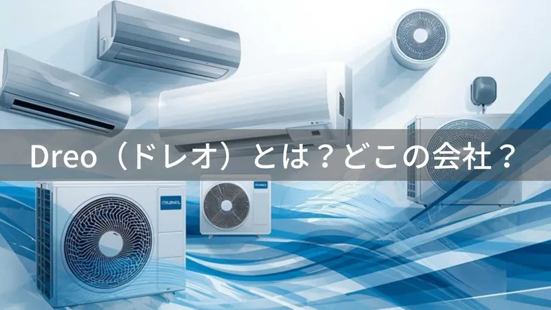 Dreoはどこの国？怪しい？香港・アメリカ発の空調家電ブランドを解説