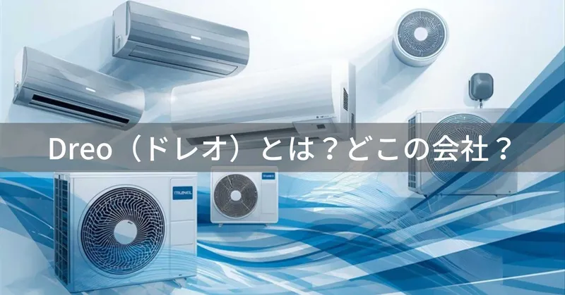 Dreo（ドレオ）とは？怪しい？どこの会社？香港・アメリカ発のグローバル家電ブランド