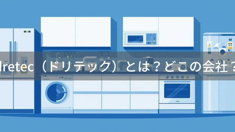 ドリテックはどこの国?日本・埼玉県のキッチン家電・医療機器メーカーの企業情報と評判