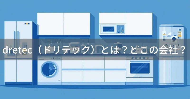 dretec（ドリテック）とは？怪しい？どこの会社？日本・埼玉の企業がキッチン家電・医療機器を展開