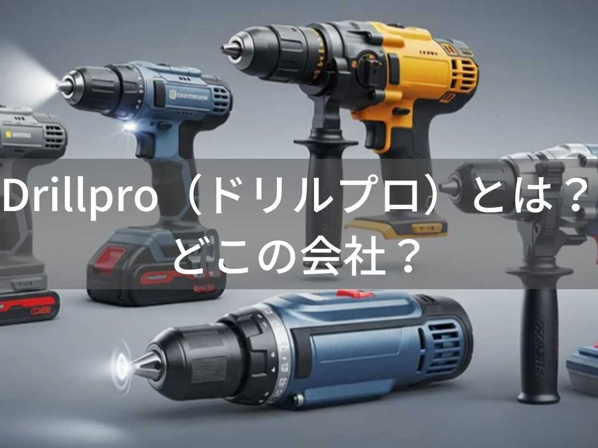 Drillpro(ドリルプロ)とは?怪しい?どこの会社?中国の電動工具ブランド